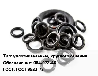 Кольцо РТИ уплотнительные, круглого сечения 064-072-46 ГОСТ: ГОСТ 9833-73